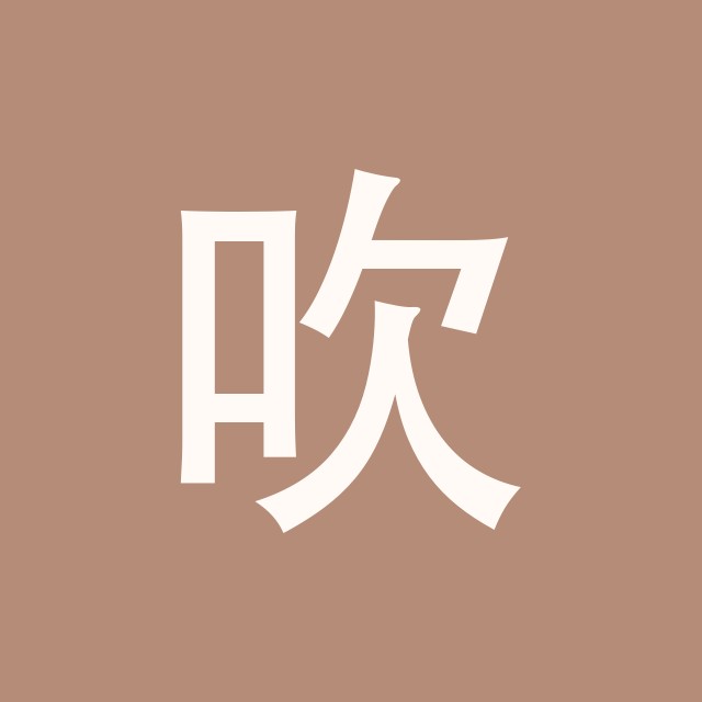 吹石一恵