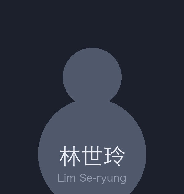 林世玲