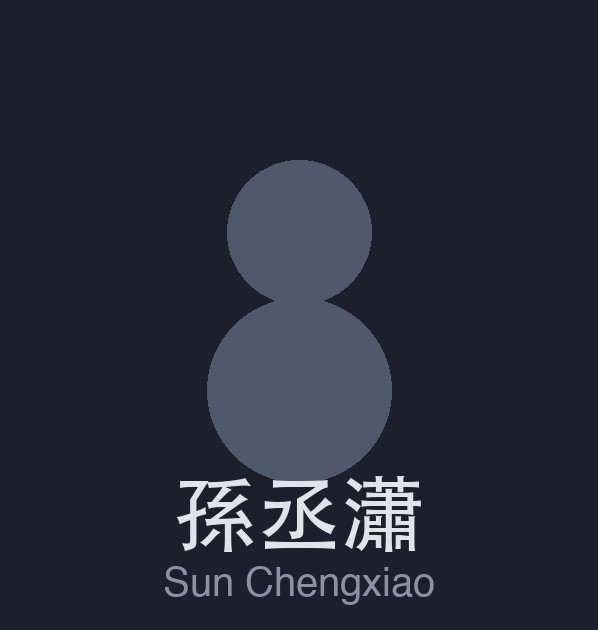 孫丞瀟